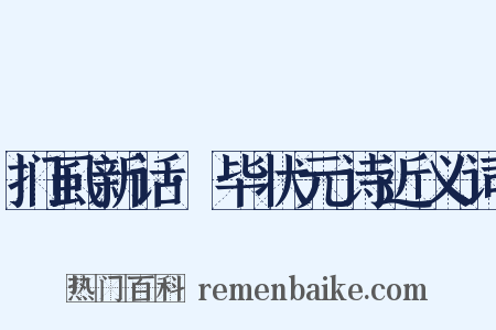 扪虱新话·毕状元诗近义词是什么意思的图片